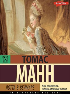 cover image of Лотта в Веймаре